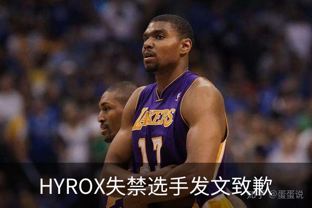 HYROX失禁选手发文致歉